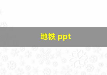 地铁 ppt